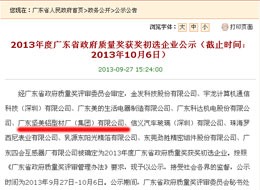 我司入圍“廣東省政府質(zhì)量獎”公示