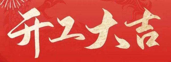 2024“龍”重登場(chǎng)！堅(jiān)美鋁業(yè)開工大吉，共啟美好新征程！