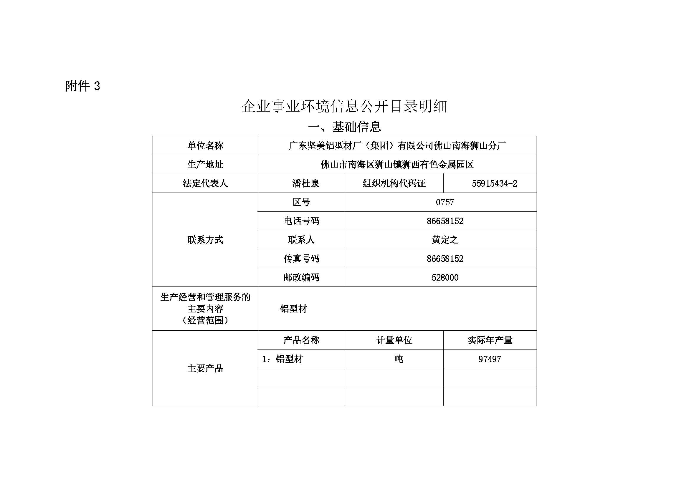 附件3：(廣東堅美）企業(yè)事業(yè)環(huán)境信息公開目錄明細）0011_頁面_1.jpg