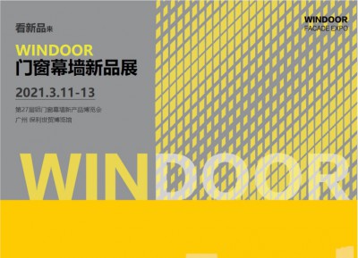 2021第27屆鋁門窗幕墻新品博覽會(huì)                    THE 27th CHINA WINDOOR FACADE EXPO