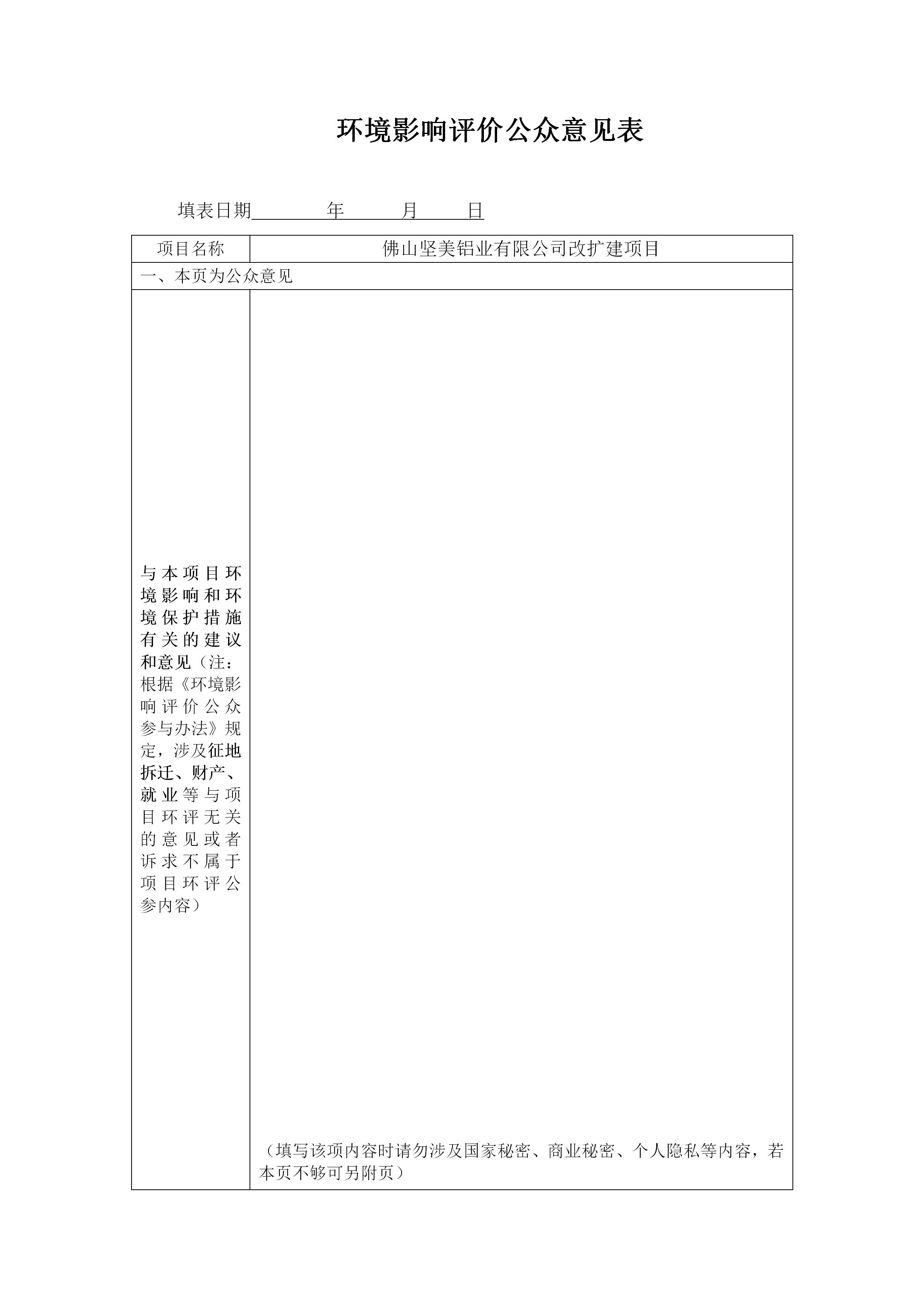 附件---環(huán)境影響評價公眾意見表_01.jpg