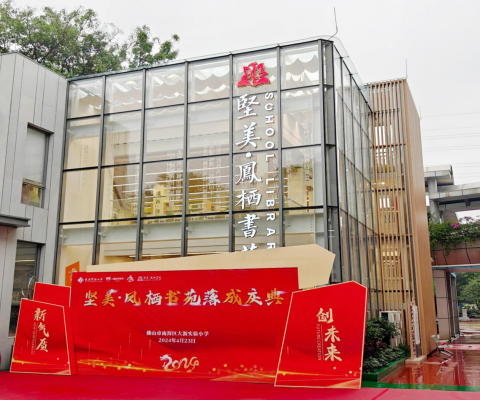 心懷桑梓，情系教育丨堅美捐建大瀝實驗小學堅美?鳳棲書苑正式落成