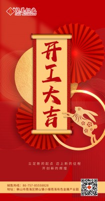 堅美鋁業(yè)開工大吉丨沖刺2023，讓我們放手大干！