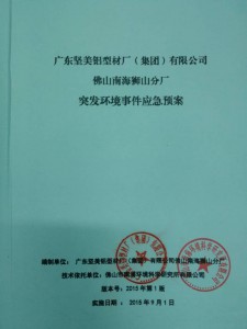 廣東堅美鋁型材廠（集團）有限公司佛山南海獅山分廠2019年度環(huán)境信息公開